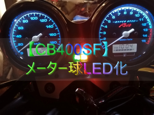 CB400sf  nc39 メーター