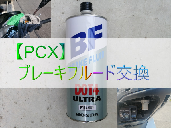 Pcx ブレーキフルード交換 まぁすぃいのバイクライフ